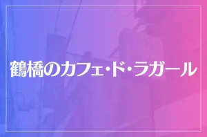 鶴橋のカフェ・ド・ラガールは当たる?当たらない?参考になる口コミをご紹介!