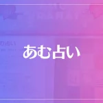 あむ占いは当たる？当たらない？参考になる口コミをご紹介！