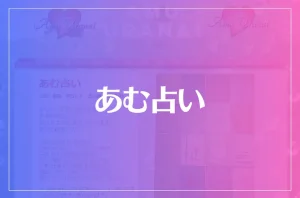 あむ占いは当たる?当たらない?参考になる口コミをご紹介!