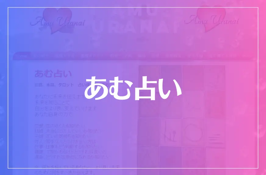 あむ占いは当たる？当たらない？参考になる口コミをご紹介！