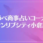 こうべ商事占いコーナー サンリブシティ小倉店は当たる？当たらない？参考になる口コミをご紹介！