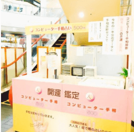 こうべ商事占いコーナー サンリブシティ小倉店