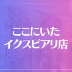 ここにいた イクスピアリ店は当たる？当たらない？参考になる口コミをご紹介！