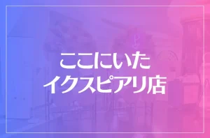 ここにいた イクスピアリ店は当たる?当たらない?参考になる口コミをご紹介!