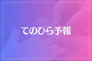 てのひら予報は当たる？当たらない？参考になる口コミをご紹介！