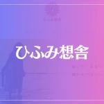 ひふみ想舎は当たる？当たらない？参考になる口コミをご紹介！