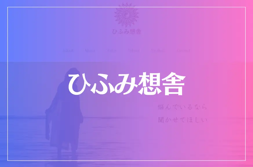 ひふみ想舎は当たる？当たらない？参考になる口コミをご紹介！