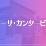 カーサ・カンタービレは当たる？当たらない？参考になる口コミをご紹介！