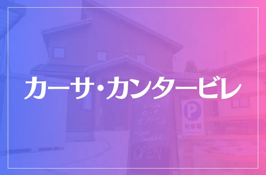 カーサ・カンタービレは当たる？当たらない？参考になる口コミをご紹介！