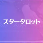 スタータロット(高知/高松)は当たる？当たらない？参考になる口コミをご紹介！