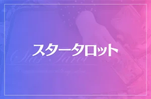 スタータロット(高知/高松)は当たる?当たらない?参考になる口コミをご紹介!