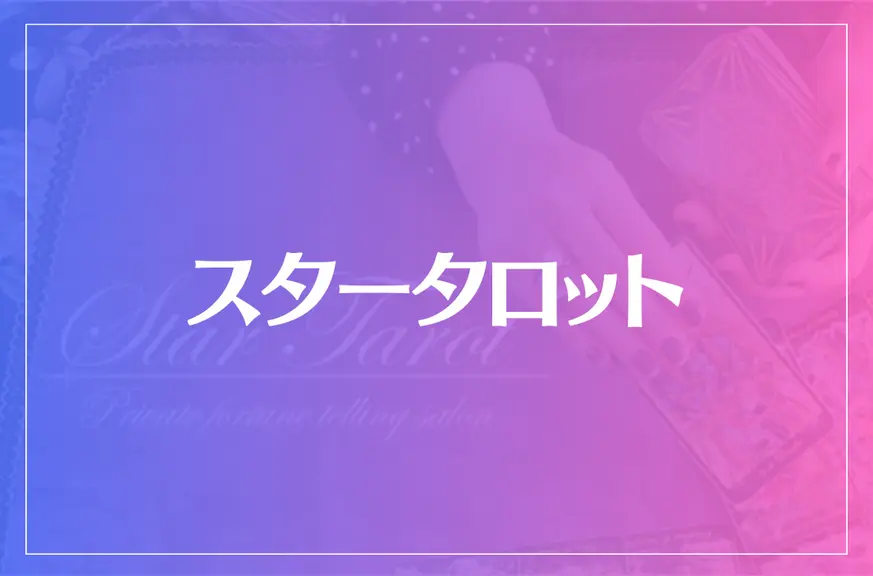 スタータロット(高知/高松)は当たる？当たらない？参考になる口コミをご紹介！