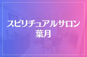 スピリチュアルサロン葉月は当たる?当たらない?参考になる口コミをご紹介!
