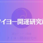 タイヨー開運研究所は当たる？当たらない？参考になる口コミをご紹介！