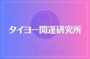 タイヨー開運研究所は当たる?当たらない?参考になる口コミをご紹介!