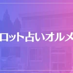 タロット占いオルメカは当たる？当たらない？参考になる口コミをご紹介！