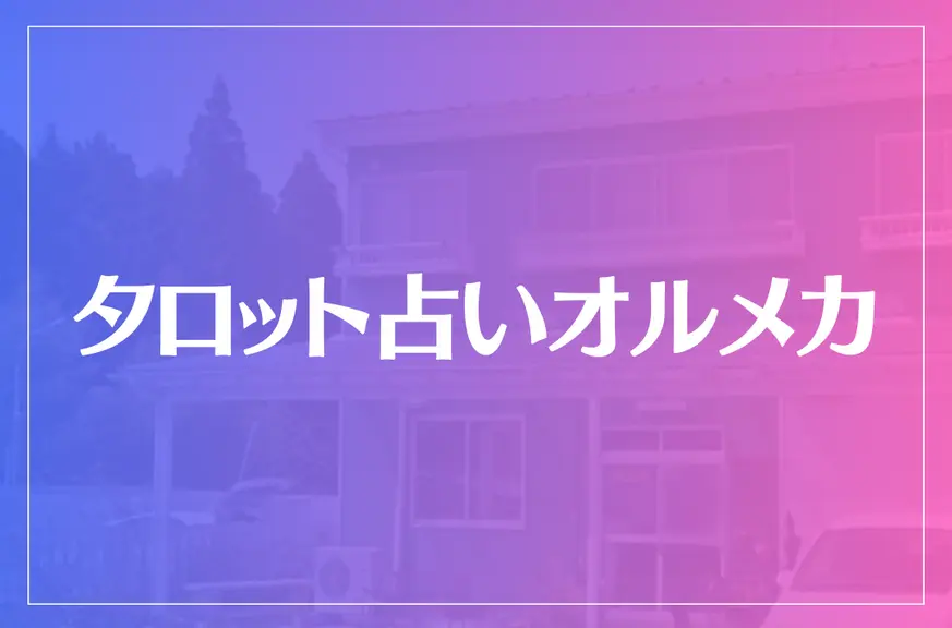 タロット占いオルメカは当たる？当たらない？参考になる口コミをご紹介！