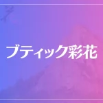 ブティック彩花は当たる？当たらない？参考になる口コミをご紹介！