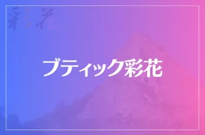 ブティック彩花は当たる?当たらない?参考になる口コミをご紹介!
