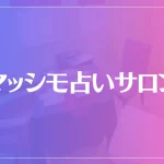 マッシモ占いサロンは当たる？当たらない？参考になる口コミをご紹介！