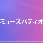 ミューズパティオは当たる？当たらない？参考になる口コミをご紹介！