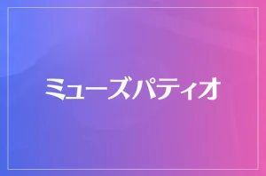 ミューズパティオは当たる?当たらない?参考になる口コミをご紹介!