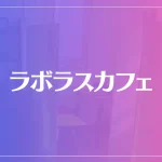 ラボラスカフェは当たる？当たらない？参考になる口コミをご紹介！