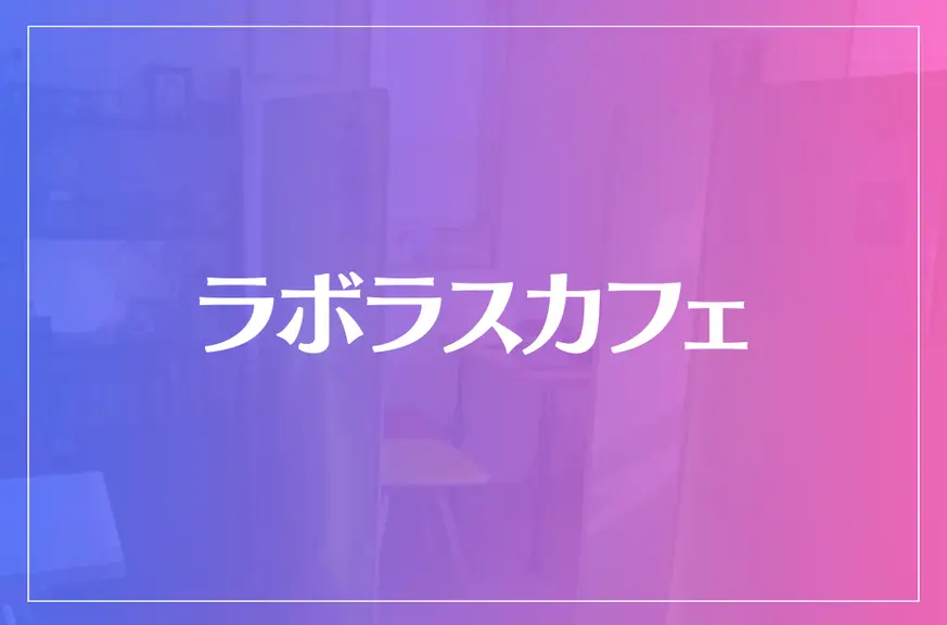 ラボラスカフェは当たる？当たらない？参考になる口コミをご紹介！