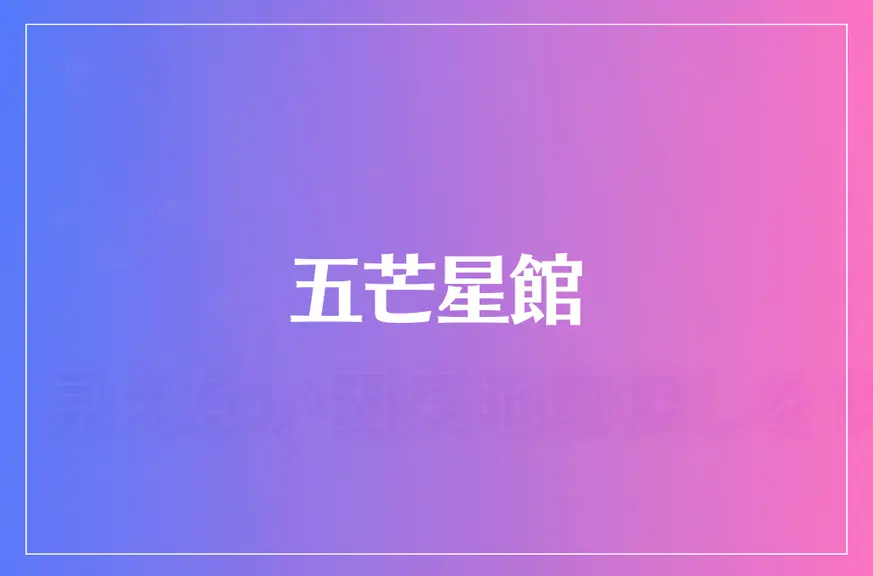 【オオタ ヒロユキ】五芒星館は当たる？当たらない？参考になる口コミをご紹介！