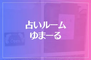 占いルーム ゆまーるは当たる?当たらない?参考になる口コミをご紹介!