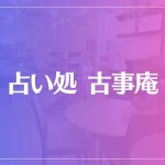 占い処 古事庵は当たる？当たらない？参考になる口コミをご紹介！