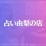 占い由梨の店は当たる？当たらない？参考になる口コミをご紹介！
