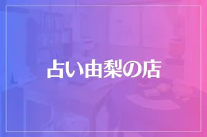 占い由梨の店は当たる?当たらない?参考になる口コミをご紹介!