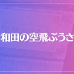 岸和田の空飛ぶうさぎは当たる？当たらない？参考になる口コミをご紹介！