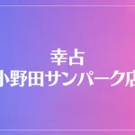 幸占 小野田サンパーク店は当たる？当たらない？参考になる口コミをご紹介！