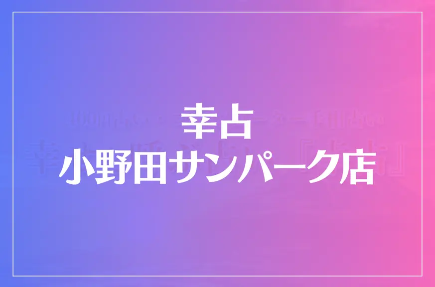 幸占 小野田サンパーク店は当たる？当たらない？参考になる口コミをご紹介！