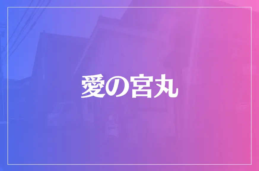 愛の宮丸は当たる？当たらない？参考になる口コミをご紹介！