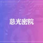 慈光密院は当たる？当たらない？参考になる口コミをご紹介！