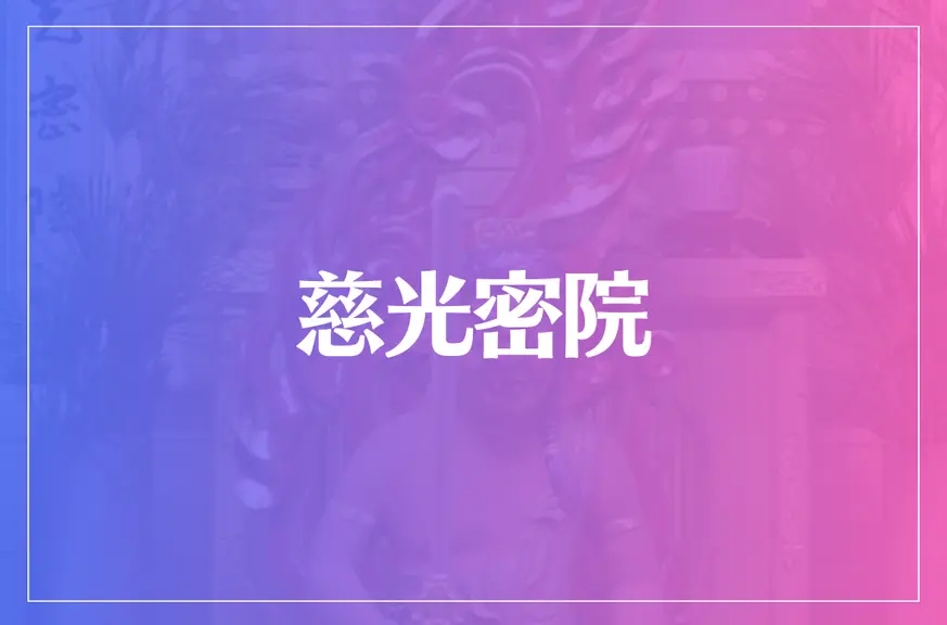 慈光密院は当たる？当たらない？参考になる口コミをご紹介！