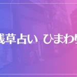 浅草占い ひまわりは当たる？当たらない？参考になる口コミをご紹介！