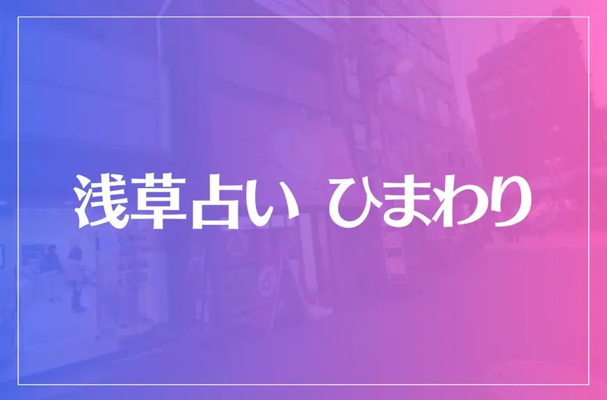 浅草占い ひまわりは当たる？当たらない？参考になる口コミをご紹介！