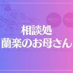 相談処 蘭楽のお母さんは当たる？当たらない？参考になる口コミをご紹介！