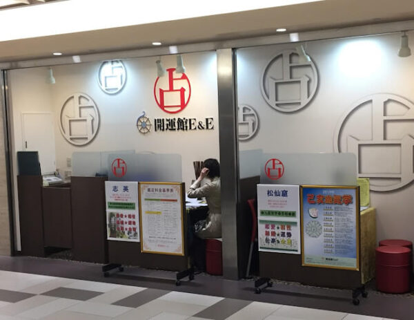 開運館E&E 名古屋ユニモール鑑定所1