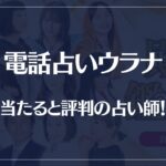 電話占いウラナの当たる先生10選！失敗しない占い師選び！口コミも多数掲載