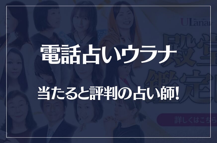 電話占いウラナの当たる先生10選!失敗しない占い師選び!口コミも多数掲載