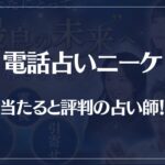 電話占いニーケの当たる先生10選！失敗しない占い師選び！口コミも多数掲載