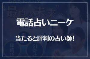 電話占いニーケの当たる先生10選！失敗しない占い師選び！口コミも多数掲載