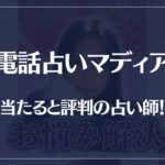 電話占いマディアの当たる先生10選！失敗しない占い師選び！口コミも多数掲載