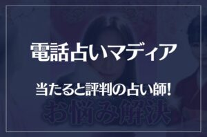 電話占いマディアの当たる先生10選!失敗しない占い師選び!口コミも多数掲載