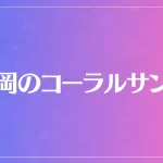 静岡のコーラルサンゴは当たる？当たらない？参考になる口コミをご紹介！